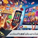 หาเครดิตฟรี ไม่ต้องแชร์